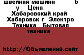 швейная машина  jaguar б/у  › Цена ­ 1 500 - Хабаровский край, Хабаровск г. Электро-Техника » Бытовая техника   